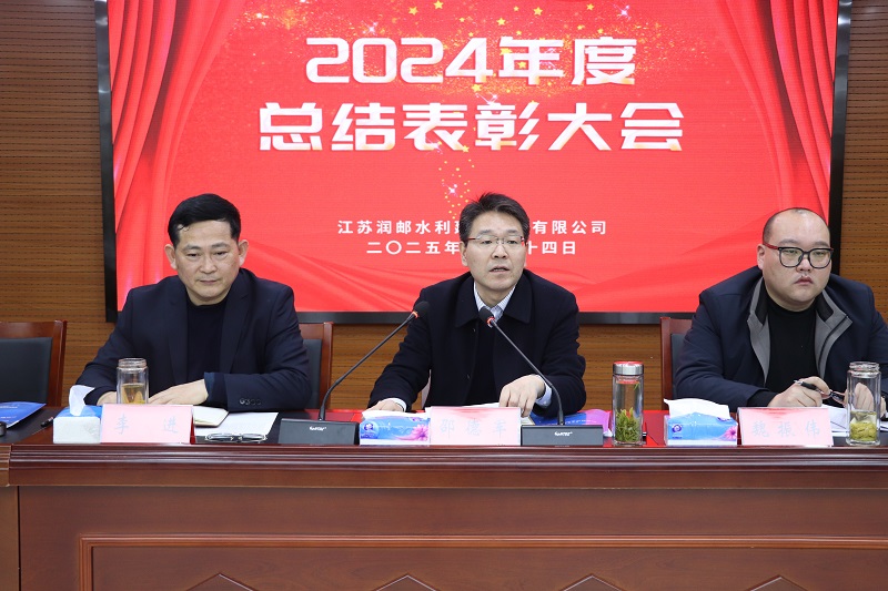 水建集团召开2024年度总结表彰大会