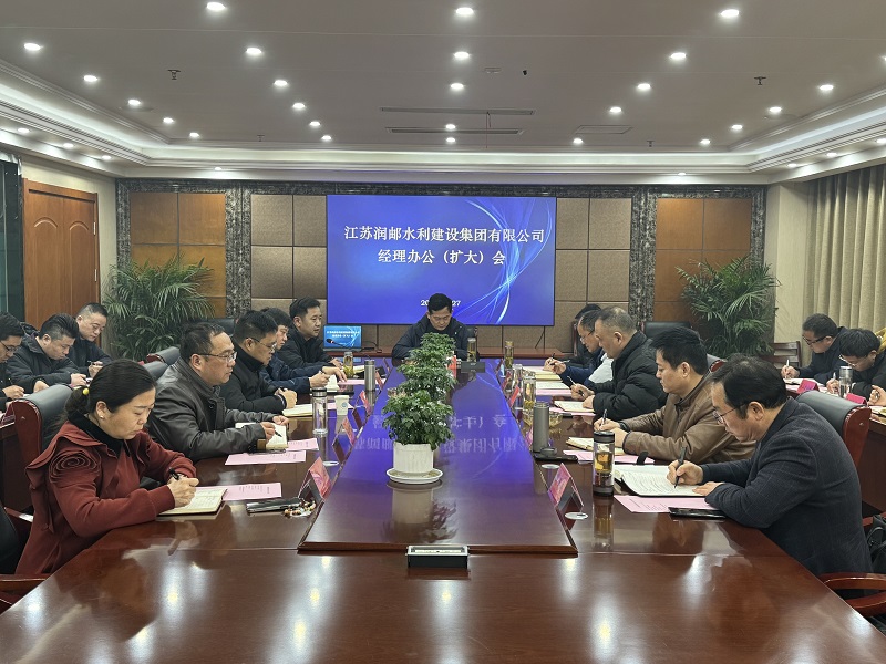 水建集团召开经理办公会暨扩大会议