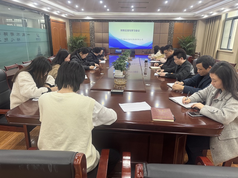 水建集团财务计划部召开财务交流座谈会