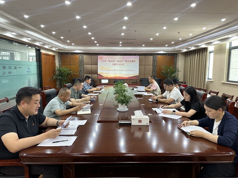 水建集团党总支开展5月份党员“统一活动日”活动暨党风廉政专题学习会议