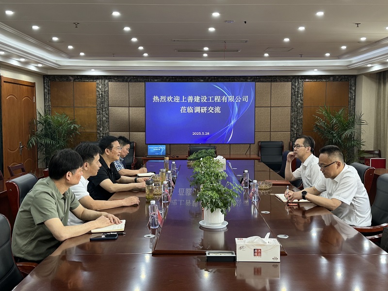 上善建设赴水建集团调研交流
