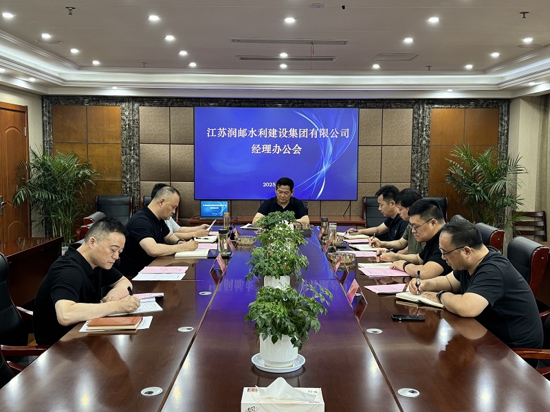 水建集团召开经理办公会