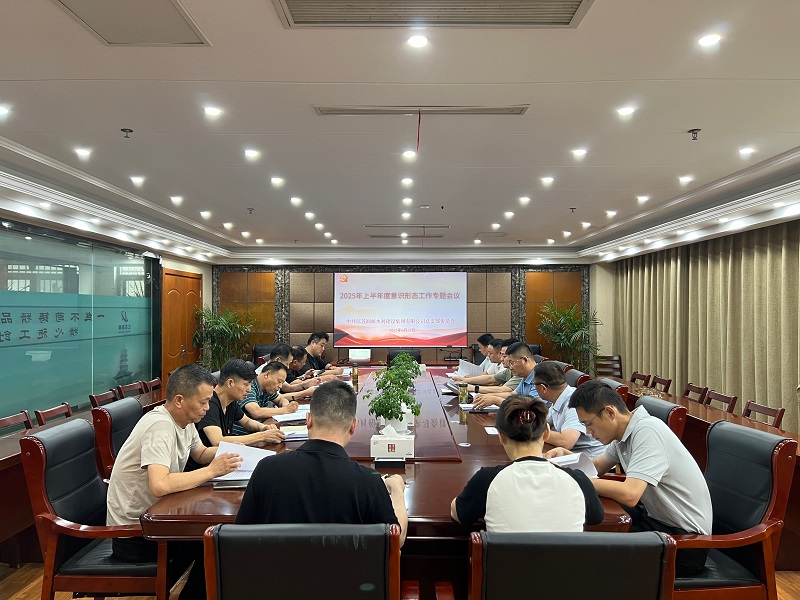 水建集团党总支召开意识形态工作专题会议