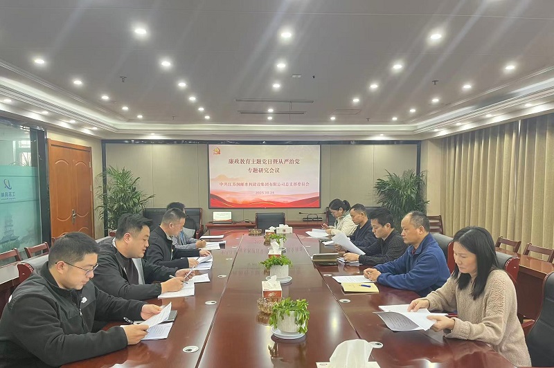 水建集团党总支开展10月份主题党日活动暨全面从严治党专题研究会议