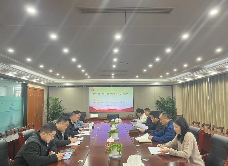 水建集团党总支开展10月份党员“统一活动日”活动