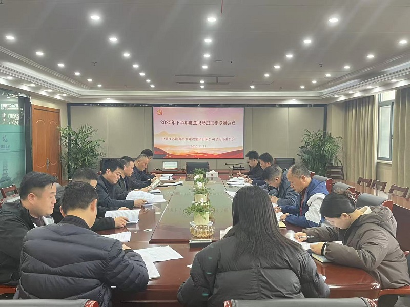 水建集团党总支开展意识形态工作专题会议