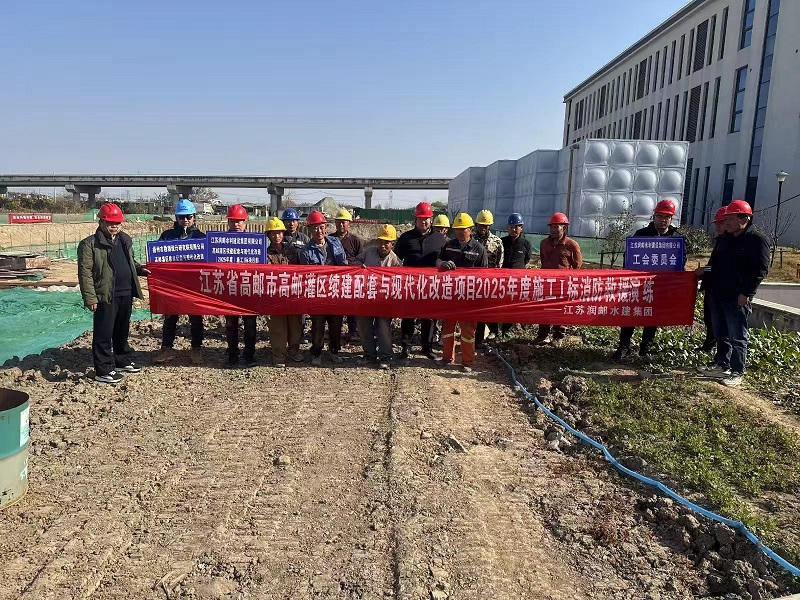 水建集团工会联合项目部开展施工现场消防救援演练活动