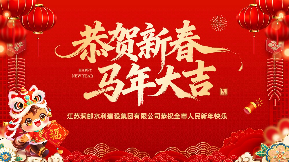 江苏润邮水利建设集团有限公司祝福全市人民新年快乐