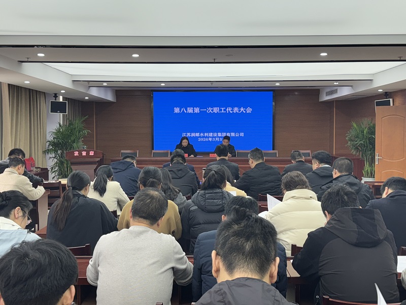 水建集团组织召开职工代表大会