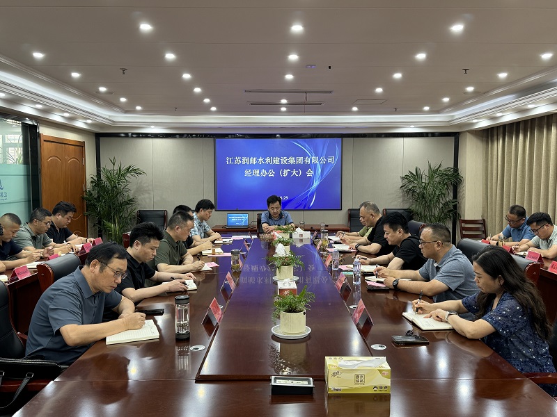 水建集团召开经理办公会暨扩大会议
