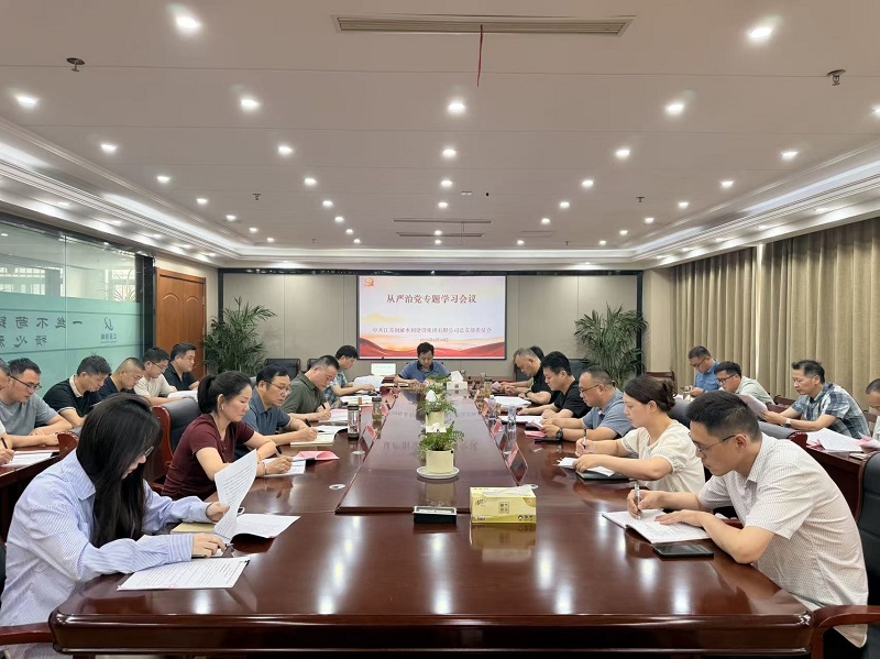 水建集团党总支开展全面从严治党专题学习会议